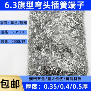 6.3旗形插簧弯头插簧L型插件0.35 0.5厚250母插簧端子2000只 0.4