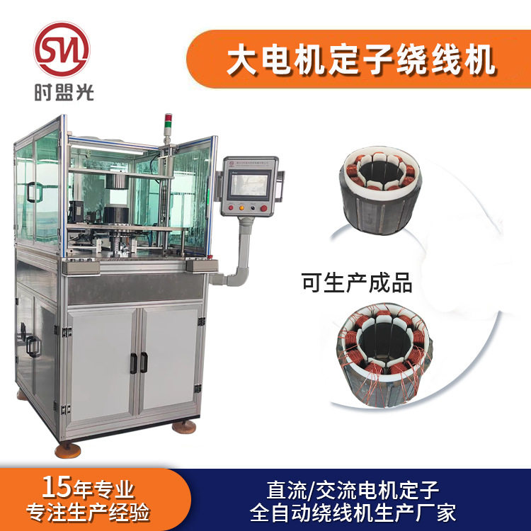 时盟光SMG工业风扇电机 变频电机压缩机全自动绕线机