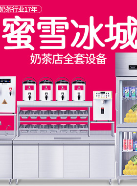 澜鑫蜜雪冰冰开奶茶店设备全套 饮品商用冷藏水吧台 不锈钢工作台