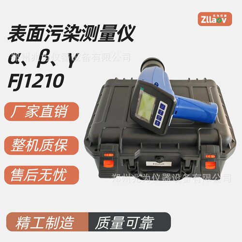 FJ1210表面污染测量仪αβγ污染仪便携式放射性元素检测仪
