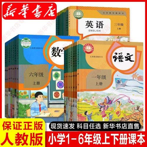 新华书店一二三四五六年级上下册