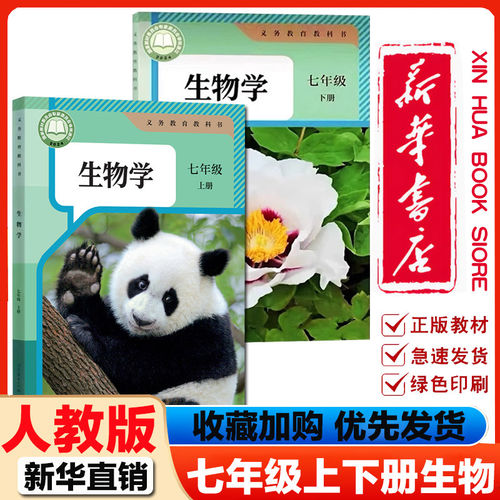 新华书店七年级生物上下册人教版