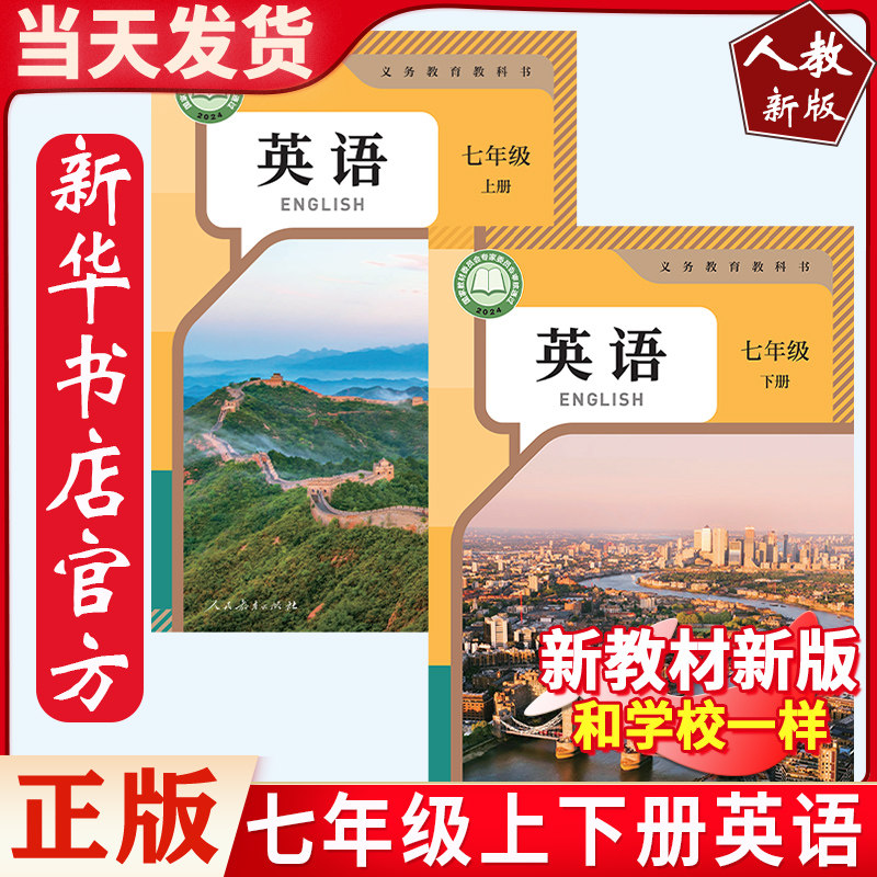 初一七年级英语上下册人教版
