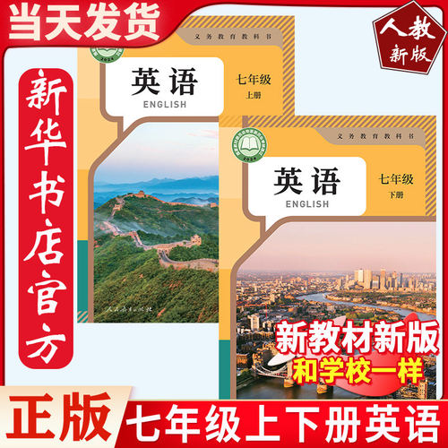 初一七年级英语上下册人教版