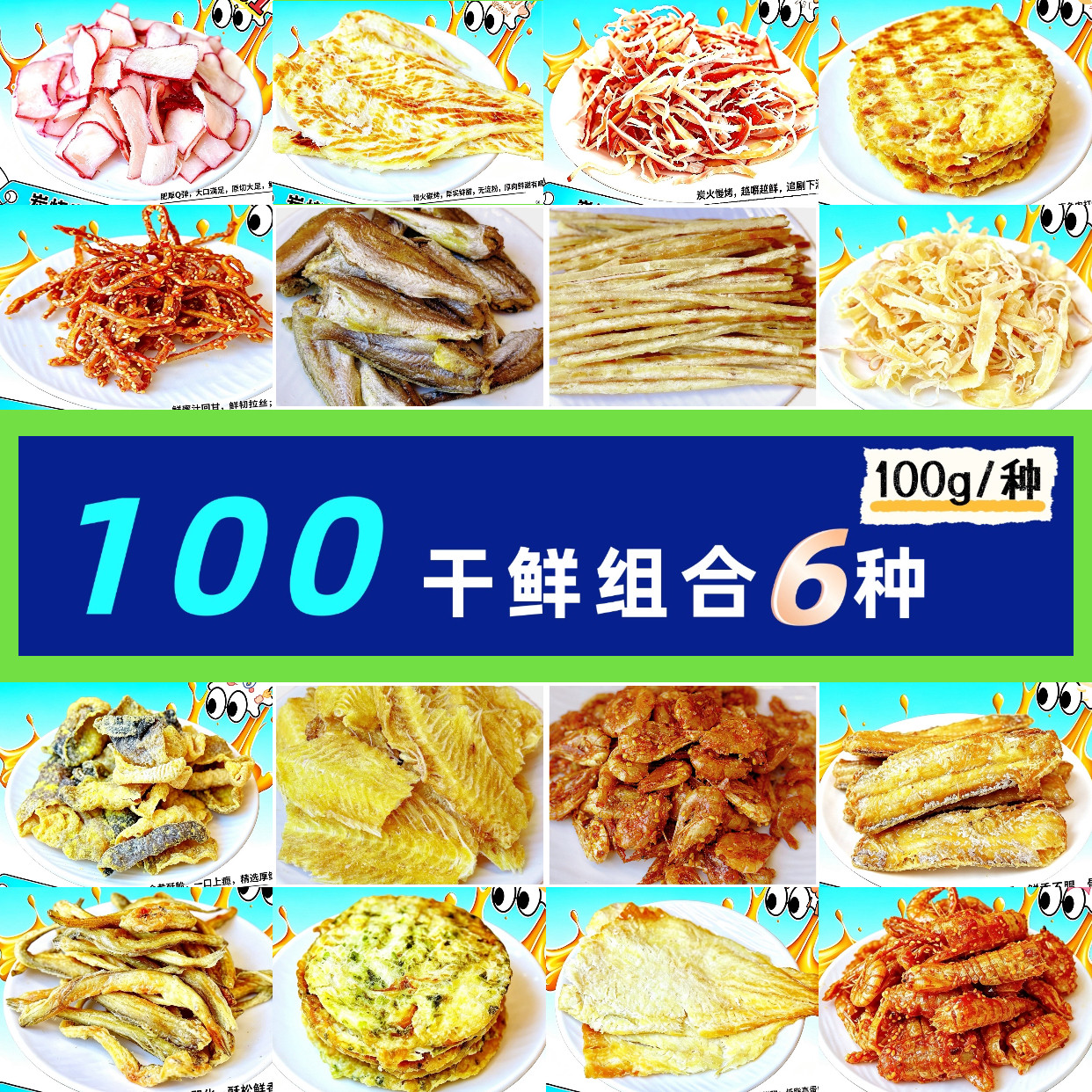 6种海鲜零食任选渤海湾特产即食海鲜烤鱼片鱿鱼条鱿鱼丝章鱼足