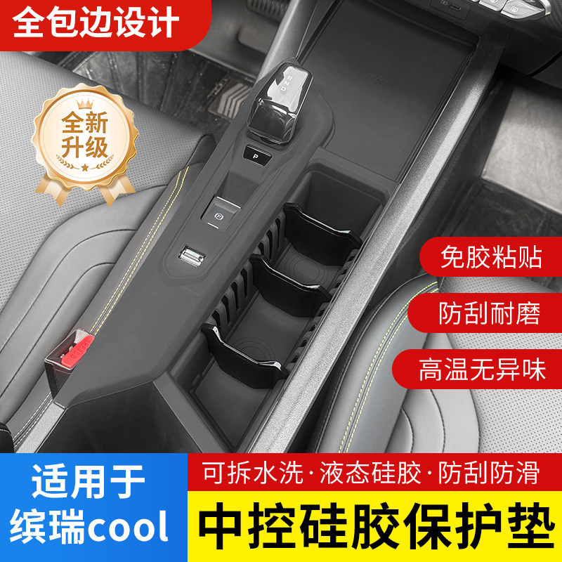 适用缤瑞cool中控硅胶保护垫
