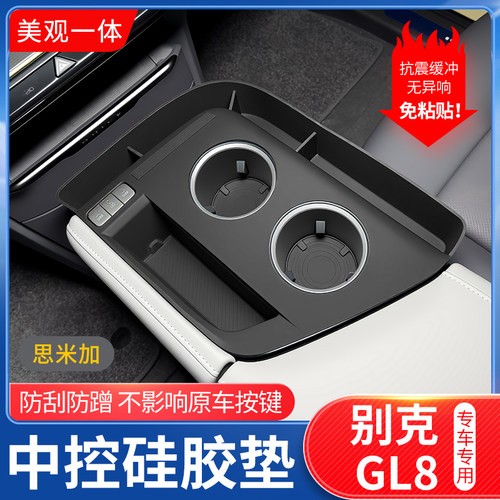 别克GL8中控硅胶防滑保护垫