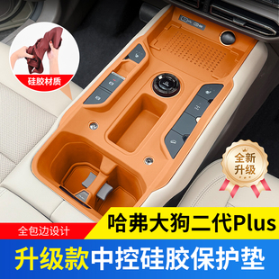 哈弗大狗二代Plus中控硅胶保护垫猛龙车门升窗按键垫下储物盒改装