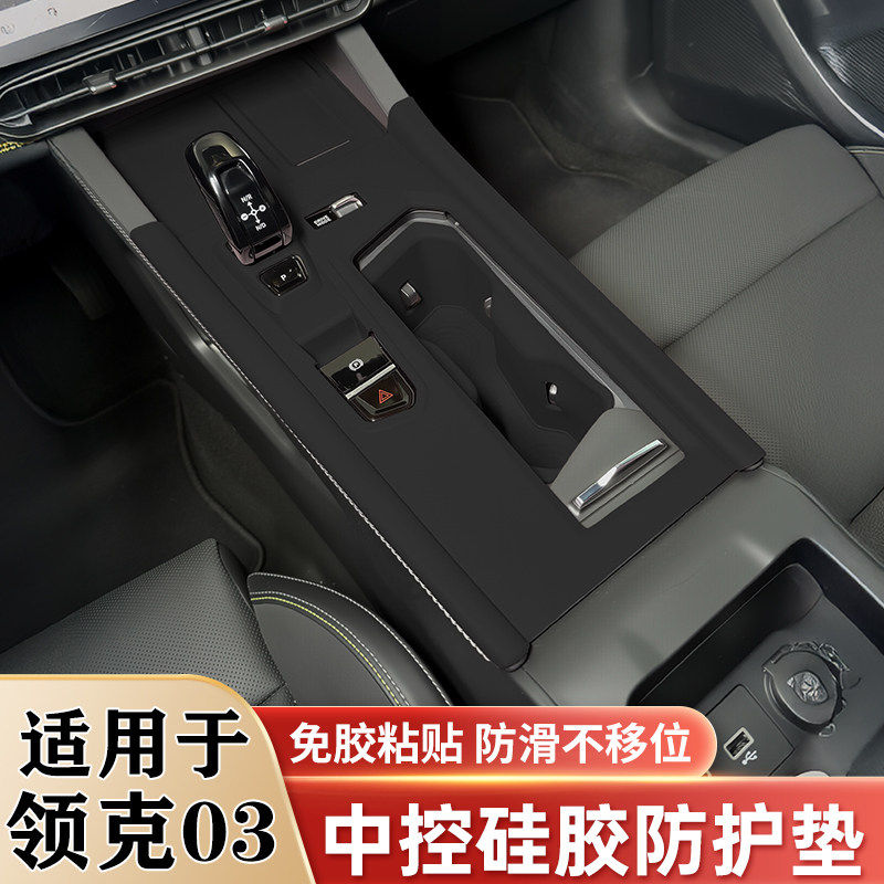 领克03中控排挡水杯无线充保护垫图片
