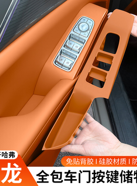 哈弗枭龙maxL车门升窗按键保护垫H6L中控排挡硅胶防护垫内饰改装