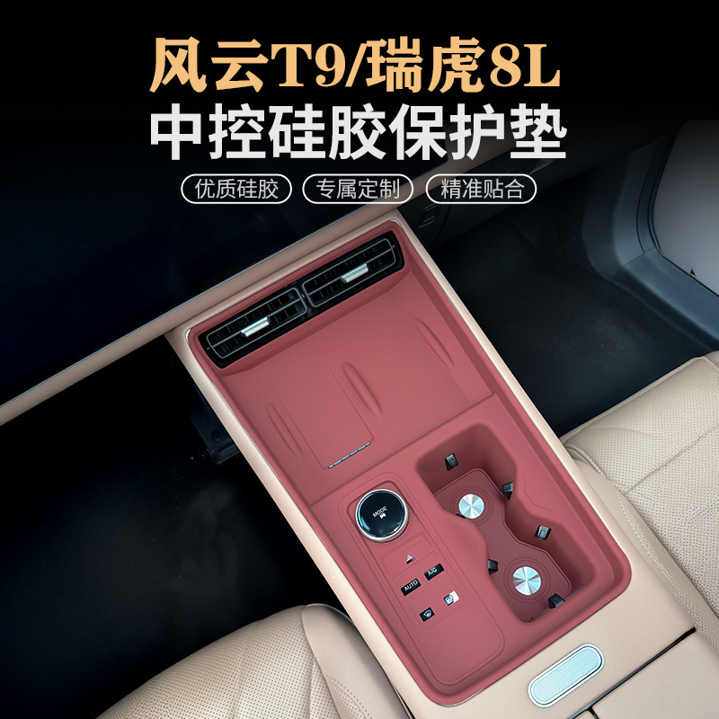 奇瑞风云T9瑞虎8L中控硅胶保护垫水杯无线充垫内饰面板贴膜改装饰