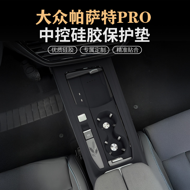 大众帕萨特PRO中控硅胶垫排挡位水杯套内饰保护贴膜防护改装用品
