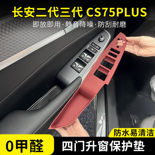 长安二代三代CS75PLUS中控硅胶垫
