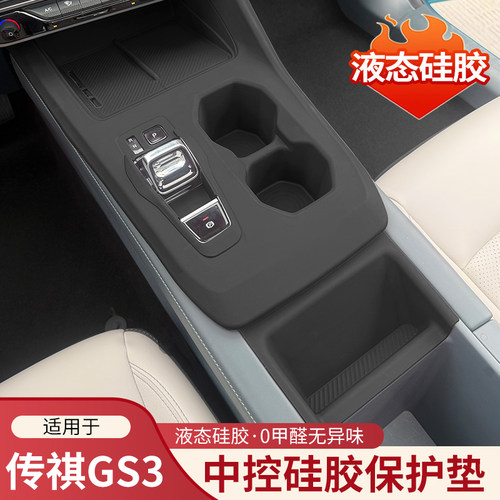 传祺GS3中控硅胶保护垫