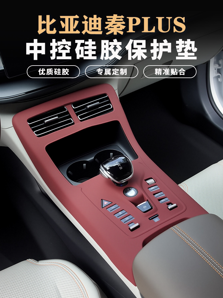 21-25款比亚迪秦PLUS中控硅胶垫保护垫排挡面板保护膜内用品配件