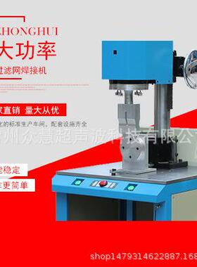 现货超声波塑焊机大功率过滤网焊接机可据实际情况制作