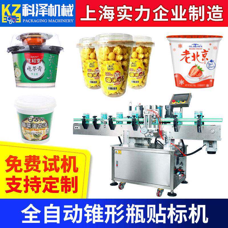 锥形异形贴标机饮料果汁贴标机老酸奶杯贴标机红酒贴标机