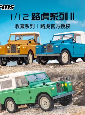 FMS 1/12路虎II 新品RC遥控模型四驱越野变速仿真收藏电动遥控车