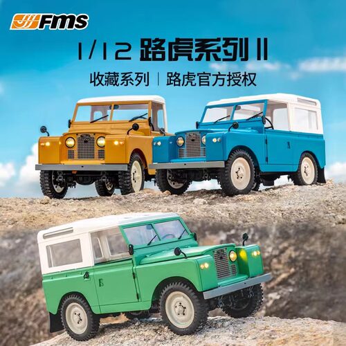 FMS 1/12路虎II 新品RC遥控模型四驱越野变速仿真收藏电动遥控车