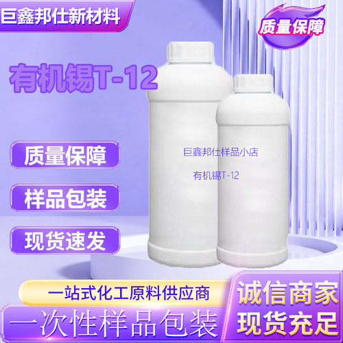 有机锡T12热稳定剂聚氨酯PU催干剂T9催化剂工业级 有机锡T-12