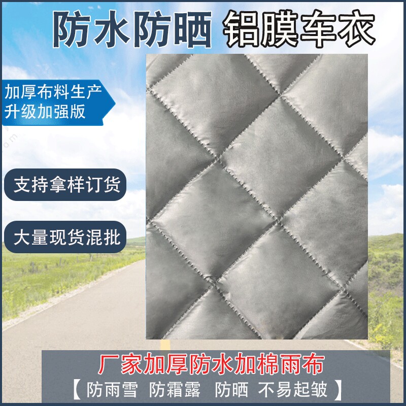 铝膜加厚布料三轮摩托车车罩汽车车衣面料电动车防雨防晒加棉布料