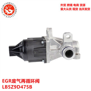 汽车配件EGR废气再循环阀 9D475 LB5Z LB5E9D460AC LB5Z9D475B