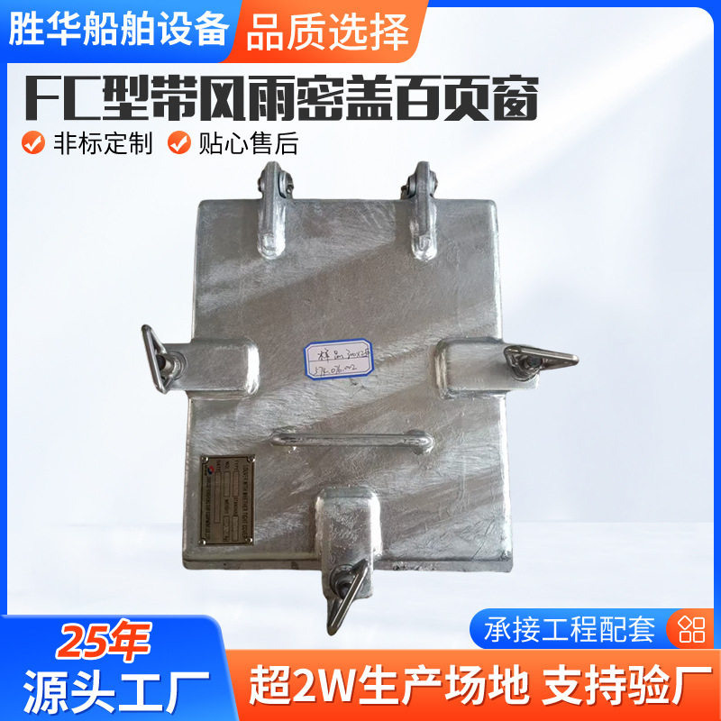 船舶专用FC型带风雨密盖百叶窗盖板船锚密封舱门配件