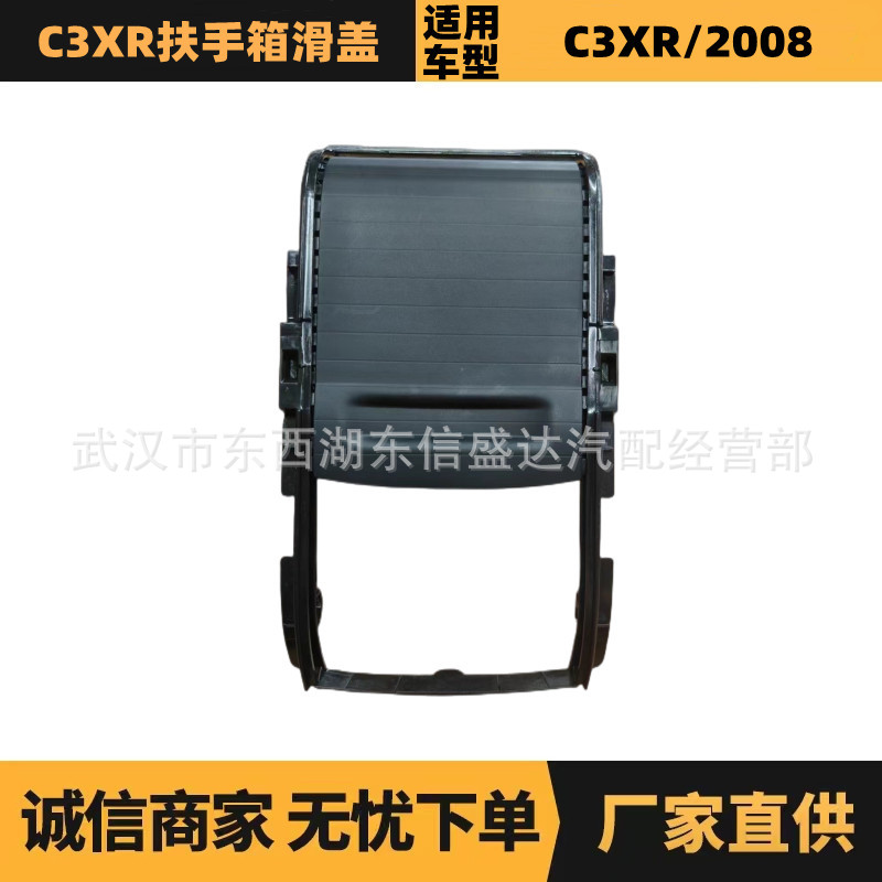 适用标致雪铁龙C3XR扶手箱滑盖 OE:96782515ZD 厂家优势供应