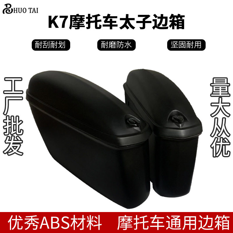 平衡车摩托车边箱通用机车侧箱太子车两侧边箱储物箱通用边箱挂箱