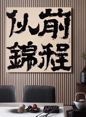 前程似锦新中式励志书法字画办公室书房客厅摆台挂画寓意好装饰画