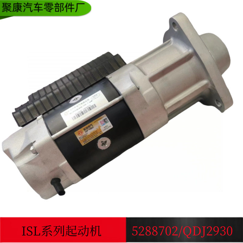 适用于东风康明斯ISLE发动机配件 QDJ2930起动机启动马达5288702