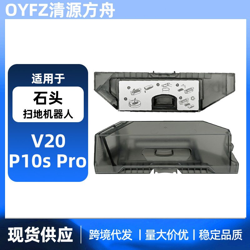 适用于石头V20/P10s pro扫地机器人配件集尘盒垃圾盒滤网过滤器