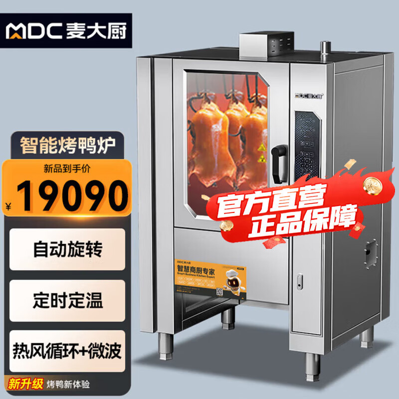麦大厨烤鸭炉商用急速电烤烧鸡鸭鹅多功能电热全自动旋转吊炉烤箱