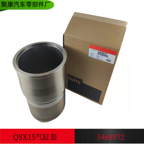 康明斯ISX15 QSX15矿山机械车柴油机缸套5468972 4089153 4309389