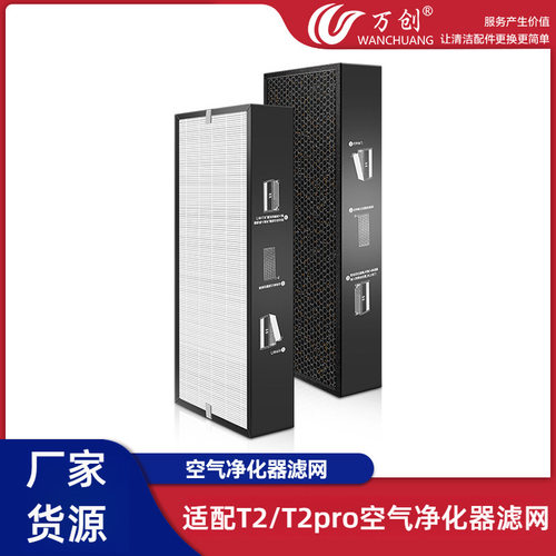 万创适配树新风T2 T2pro复合型滤网空气净化器配件过滤网家用滤芯