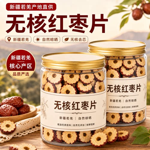 红枣特级新疆特产去核无核官方旗舰店补气养血女桂圆枸杞茶泡水片