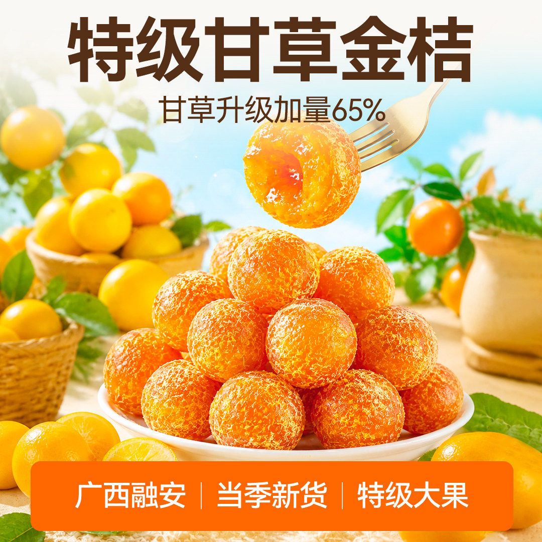 甘草金桔广西特产正宗品官方旗舰店融安九制天然金橘果干新货特级