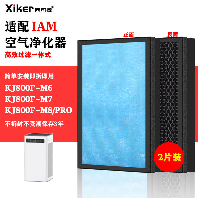 适配IAM空气净化器过滤网KJ800F-M6/M7/M8/PRO滤芯除甲醛异味烟味