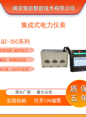 南京领启LQZ-35C100集成式电力仪表分合闸指示 分时计电 双向计量
