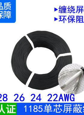UL认证1185-28 26 24 22awg号单芯多股镀锡铜丝缠绕屏蔽线信号线