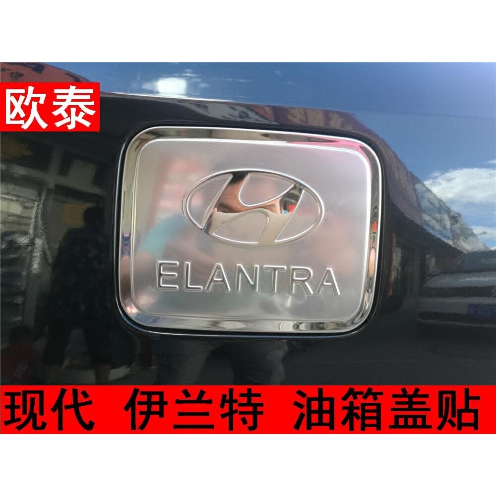 欧泰适用于北京现代新老款伊兰特专用油箱盖伊兰特改装油箱盖贴饰