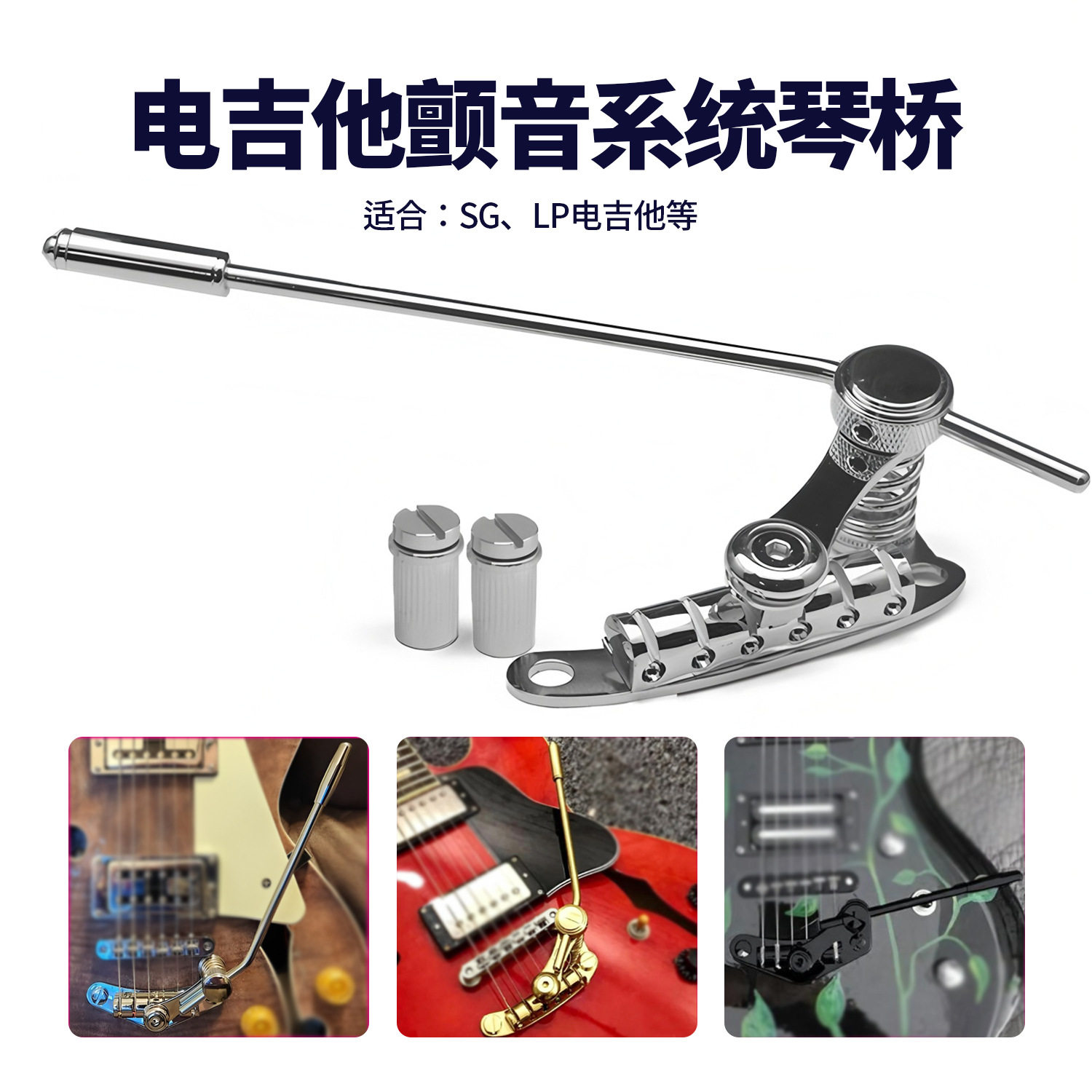 SG LP电吉他爵士颤音系统琴桥拉弦板 金属三角摇把琴桥配件
