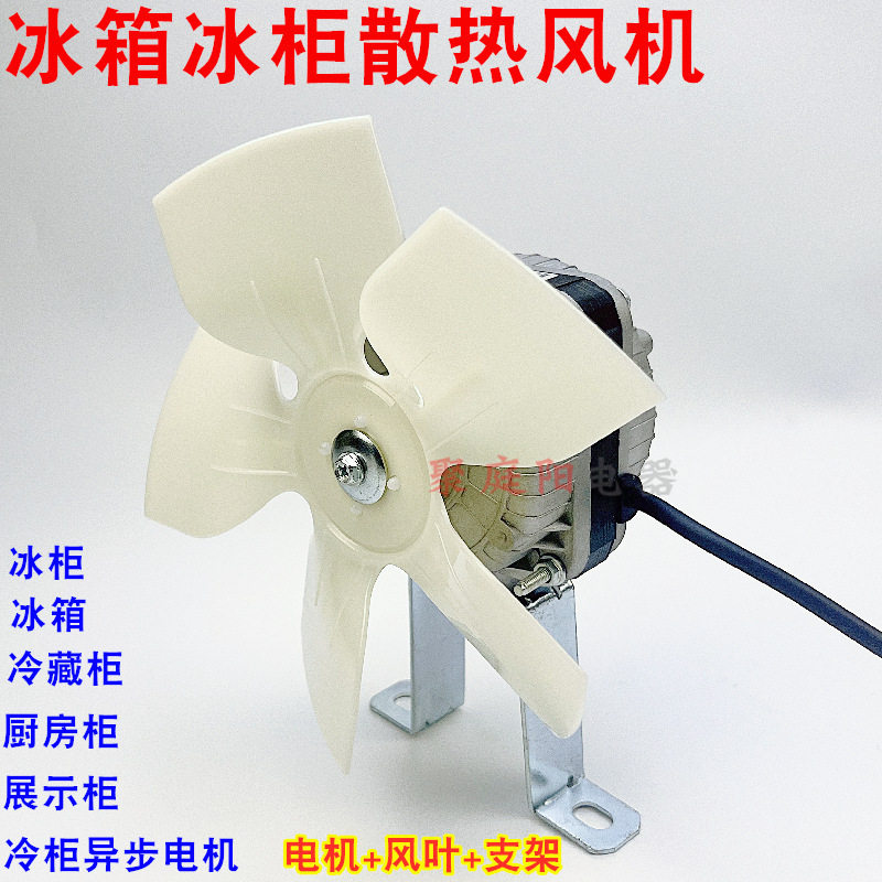 冰箱冰柜散热风机电机保鲜柜点菜柜冷凝器马达罩极异步风扇电动机