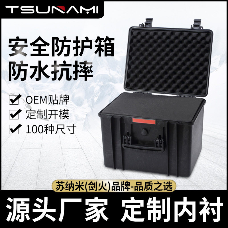 苏纳米433333三防塑料仪器工具箱摄影器材防潮箱电子产品器材箱