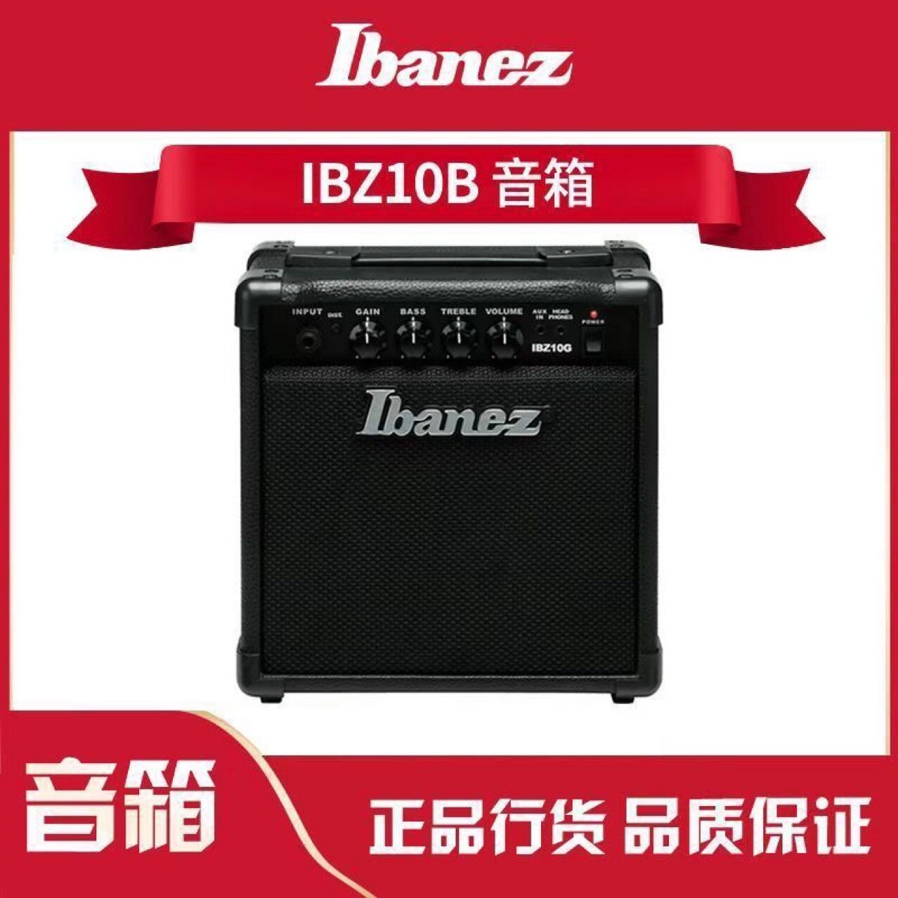 依班娜/IBANEZ IBZ10G/B 电吉他/电贝斯音箱 吉他音响初学者入门