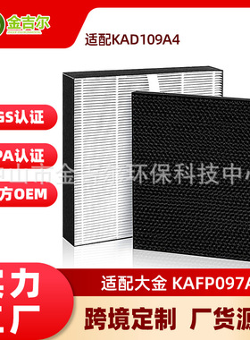 订做适配大金KAFP097A4/KAD109A4空气净化器滤网集尘除臭蜂窝滤芯