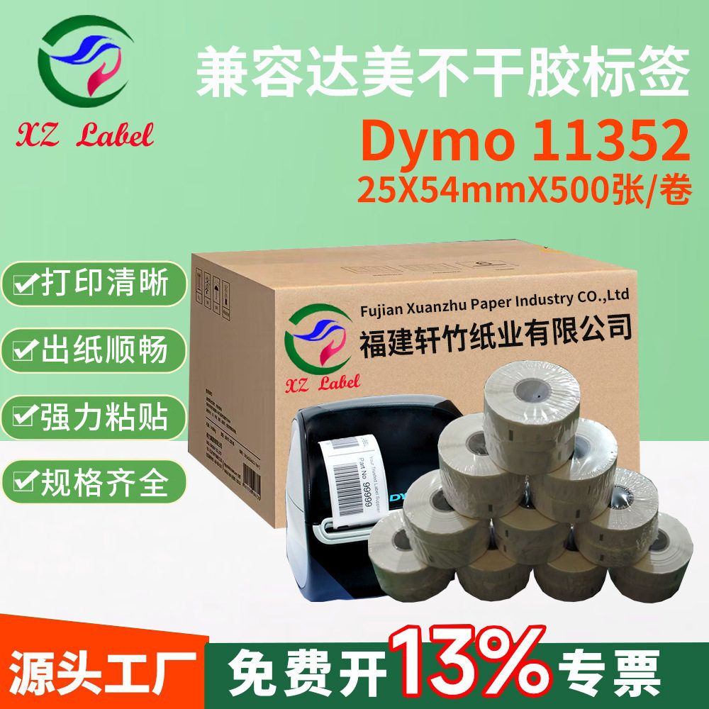 DYMO11352热敏标签纸   打印标签 11352珠宝标签 条码标签