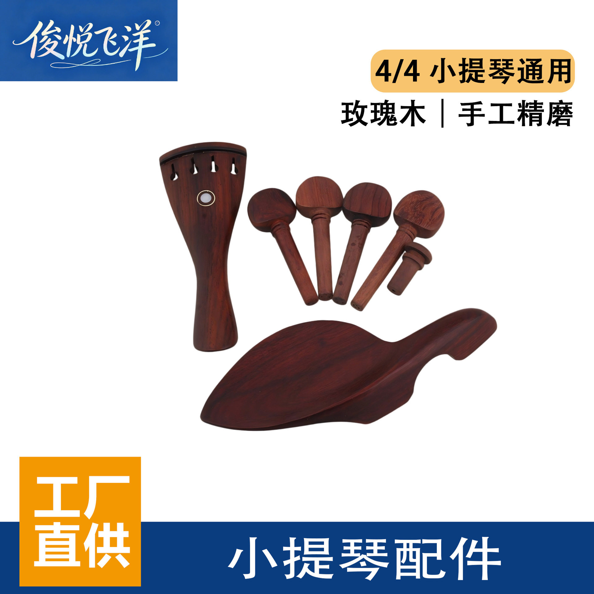 现货 4/4小提琴玫瑰木腮托拉弦板弦轴尾柱小提琴配件套装