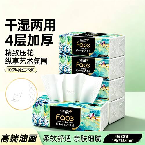 洁柔抽纸Face油画纸巾可湿水面巾纸餐巾卫生纸原木纸巾宿舍家用