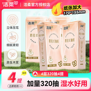 洁柔抽纸悬挂式 纸巾整箱 抽纸4层320抽餐巾纸面巾纸卫生间挂壁式